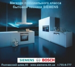 В Украине открыт первый шоурум-магазин премиального класса бытовой техники SIEMENS
