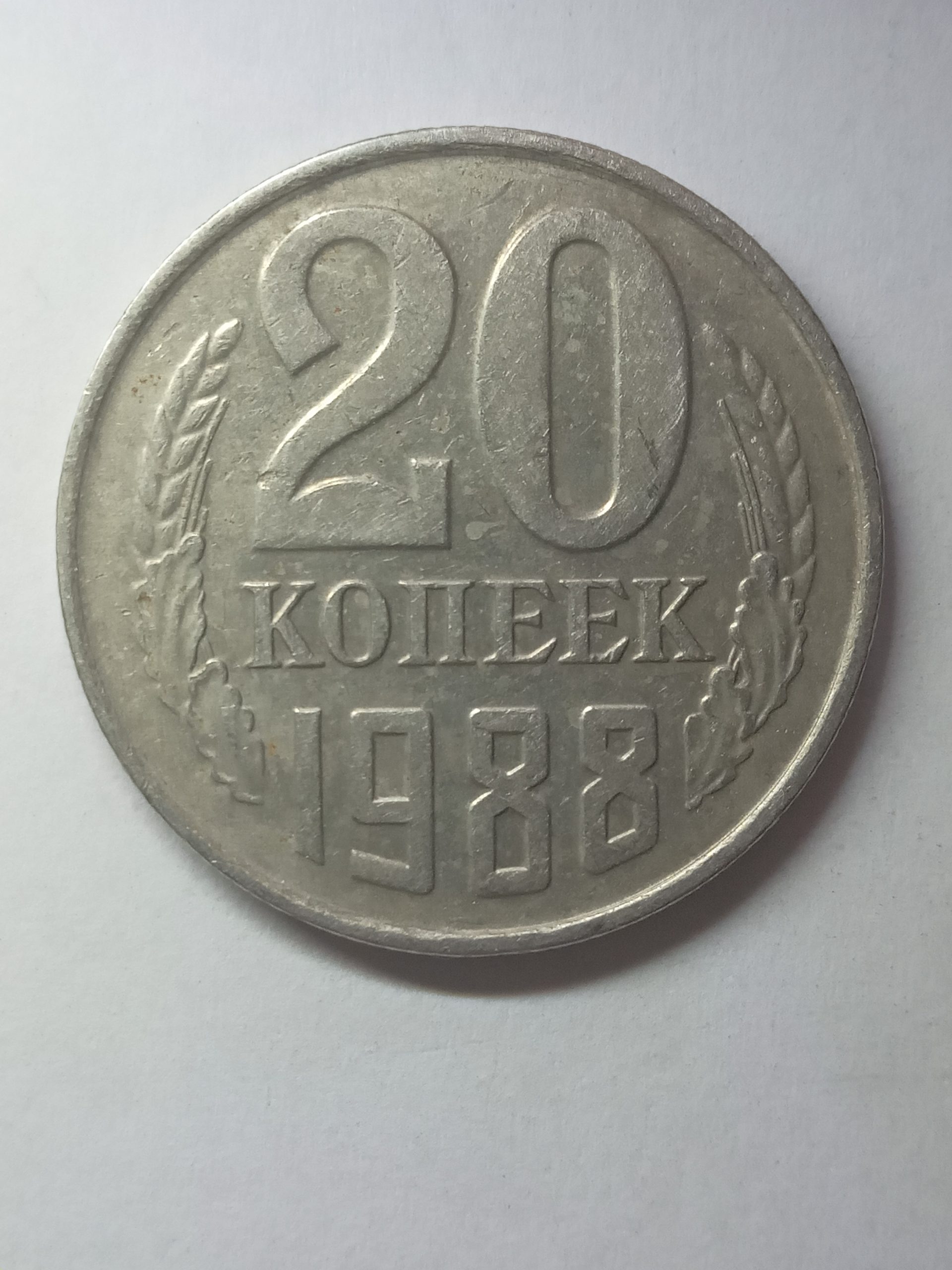 Оригинальный подарок родившимся в 1988 году: монеты.