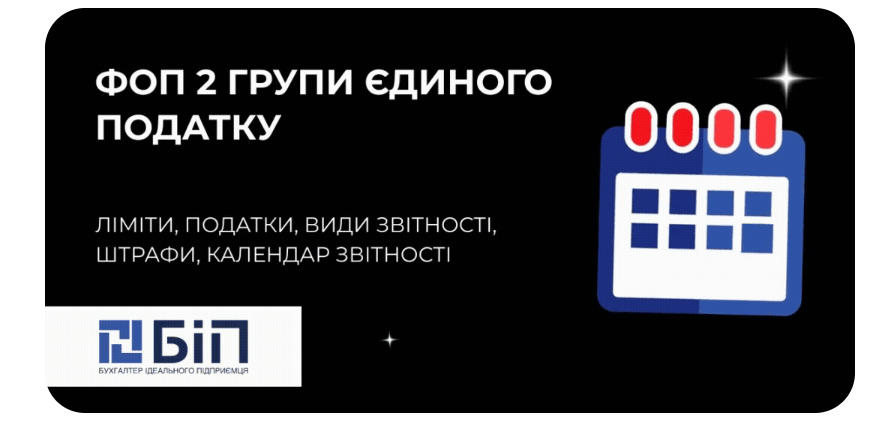 ФОП 2 група (єдиний податок)